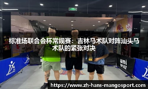 标准场联合会杯常规赛：吉林马术队对阵汕头马术队的紧张对决
